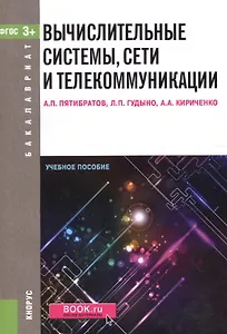 Вычислительные системы, сети и телекоммуникации. Учебное пособие (ФГОС) (3+)