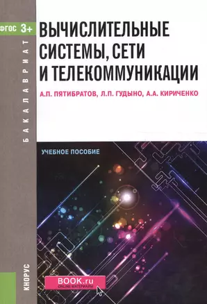 Вычислительные системы, сети и телекоммуникации. Учебное пособие (ФГОС) (3+) — 2558924 — 1