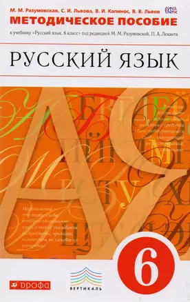 Методические рекомендации к учебнику Русский язык. 6кл. ВЕРТИКАЛЬ — 2587753 — 1