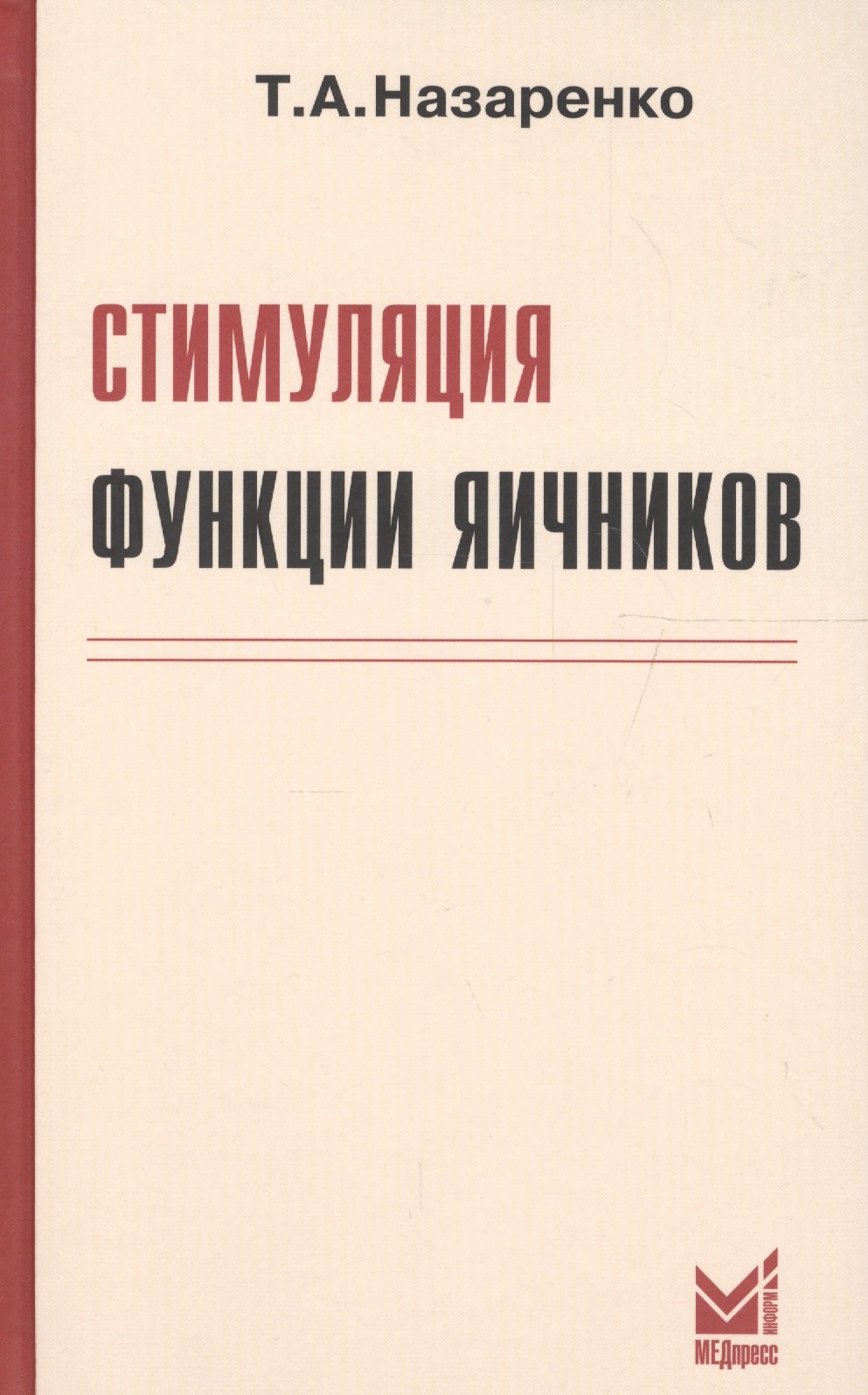 

Стимуляция функции яичников. 6-е издание