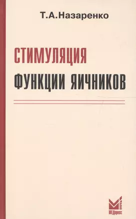 Стимуляция функции яичников. 6-е издание — 2611853 — 1