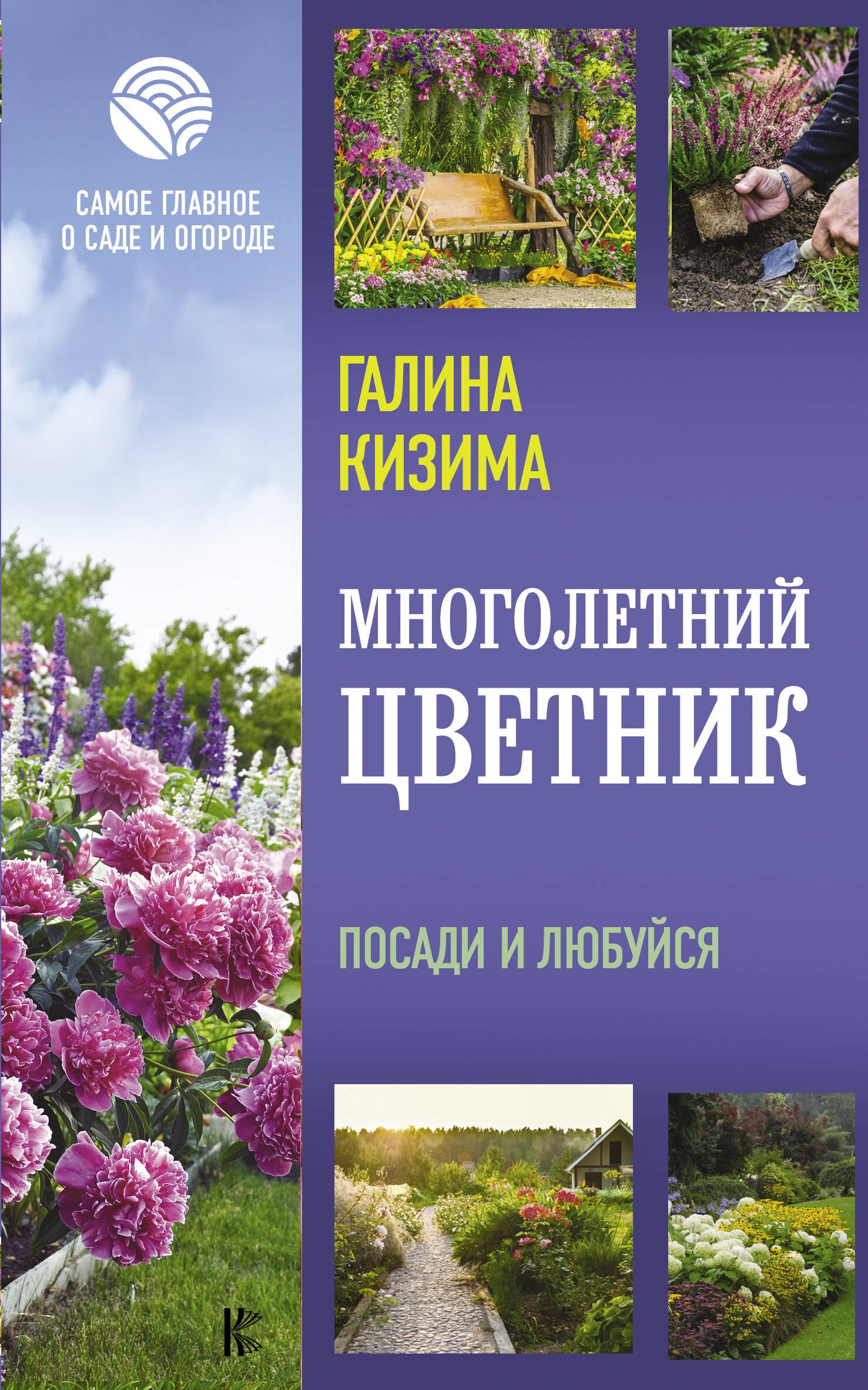 

Многолетний цветник. Посади и любуйся