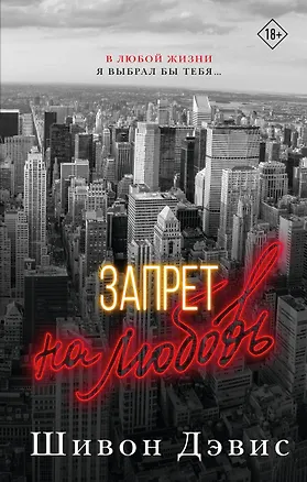 Книга Запрет на любовь (Шивон Дэвис)