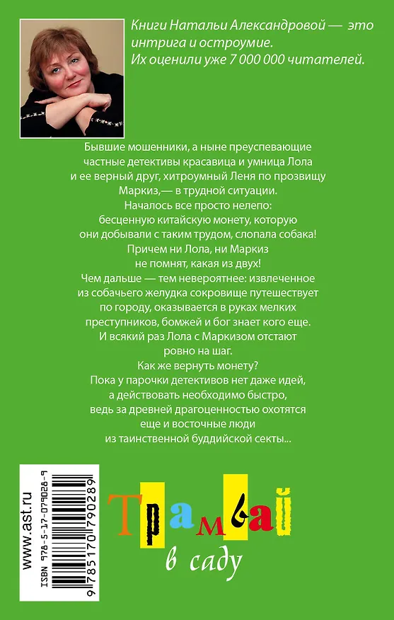 Книга ИД(м).Трамвай в саду (Наталья Александрова) — 2