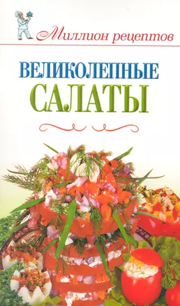 Великолепные салаты — 2225242 — 1