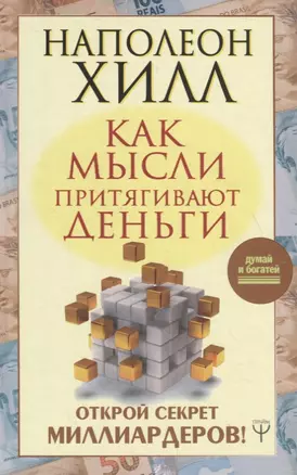 Как мысли притягивают деньги. Открой секрет миллиардеров! — 2734598 — 1