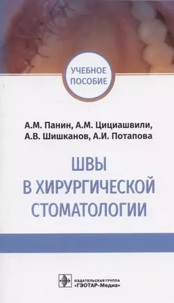 Швы в хирургической стоматологии. Учебное пособие — 2934631 — 1