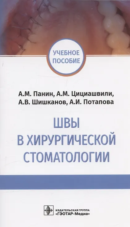 Книга Швы в хирургической стоматологии. Учебное пособие (Андрей Панин, Александр Цициашвили, Андрей Шишканов) — 1