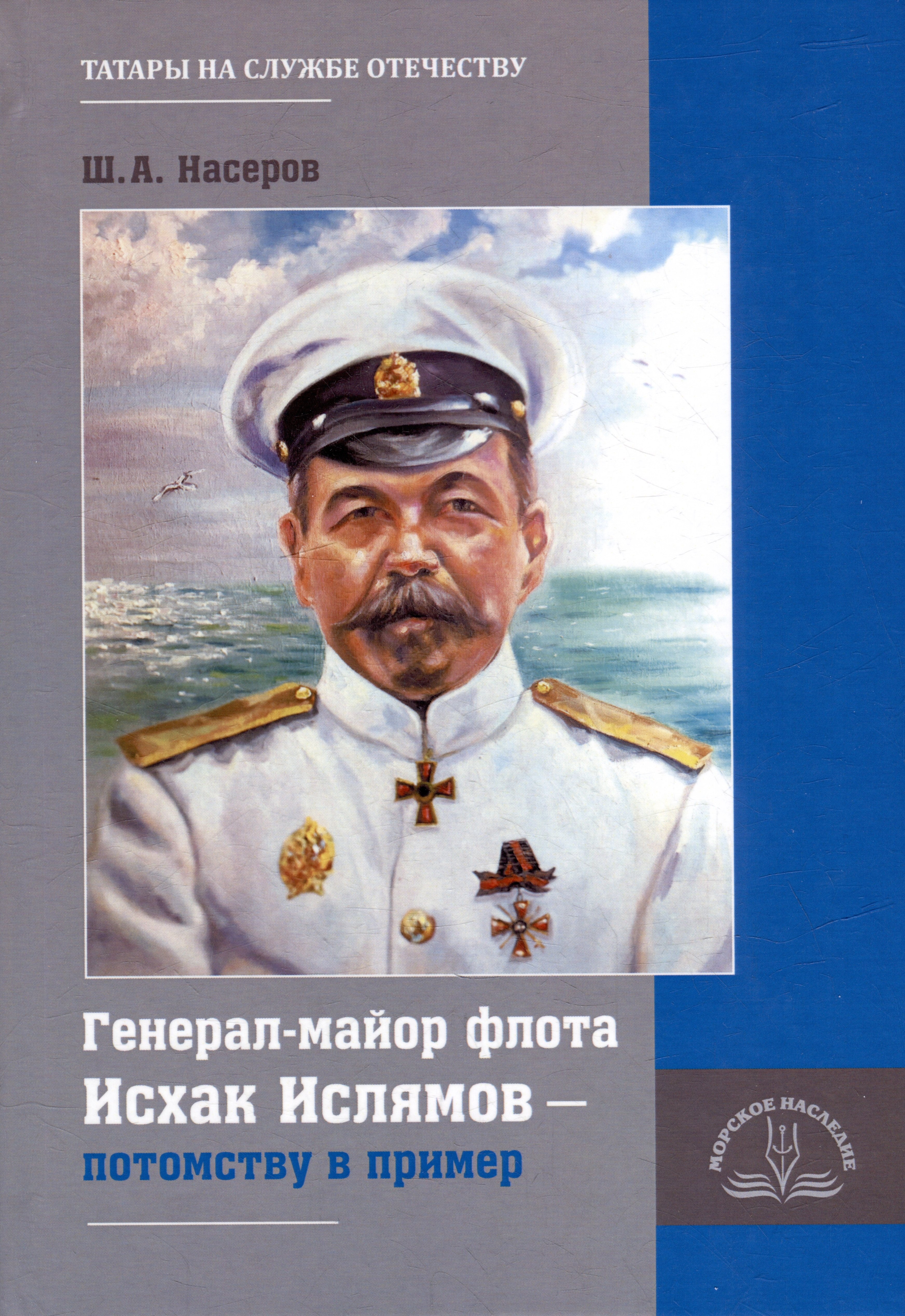 

Генерал-майор флота Исхак Ислямов – потомству в пример
