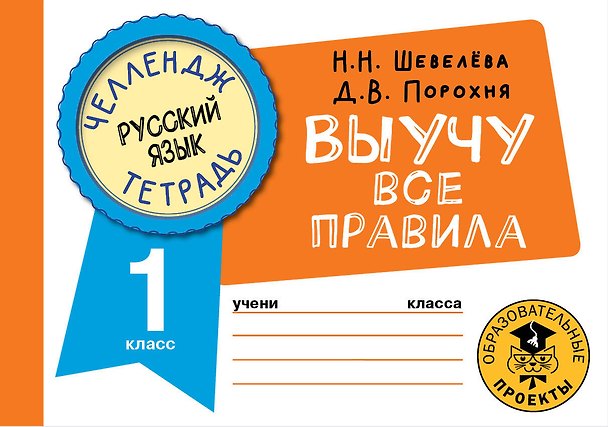 Книга Русский язык: Выучу все правила: 1 класс (Наталия Шевелёва, Дмитрий Порохня) — 1
