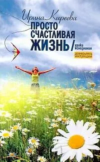 Книга Доверьтесь интуиции! (Ирина Киреева)