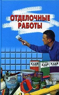 Книга Отделочные работы () — 1