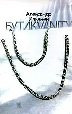 Книга Бутик Vanity (Александр Ильянен)