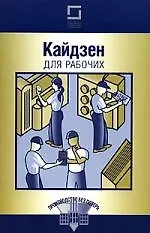Книга Кайдзен для рабочих ()