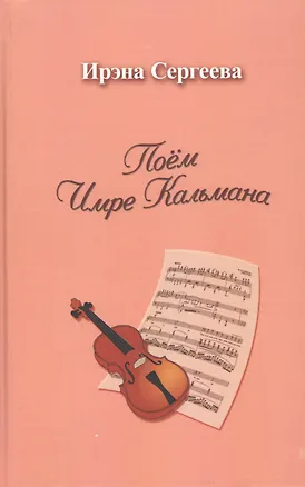 Книга Поем Имре Кальмана. Рассказы о любви к оперетте ()