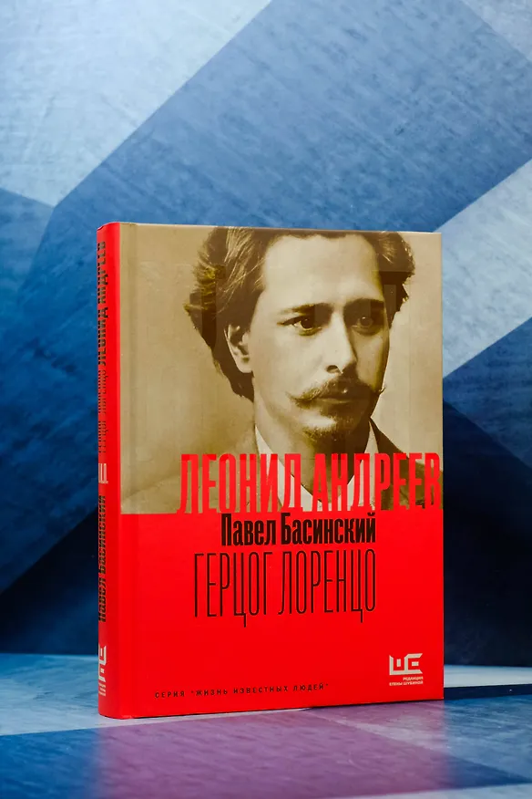 Книга Леонид Андреев: Герцог Лоренцо (Павел Басинский) — 6