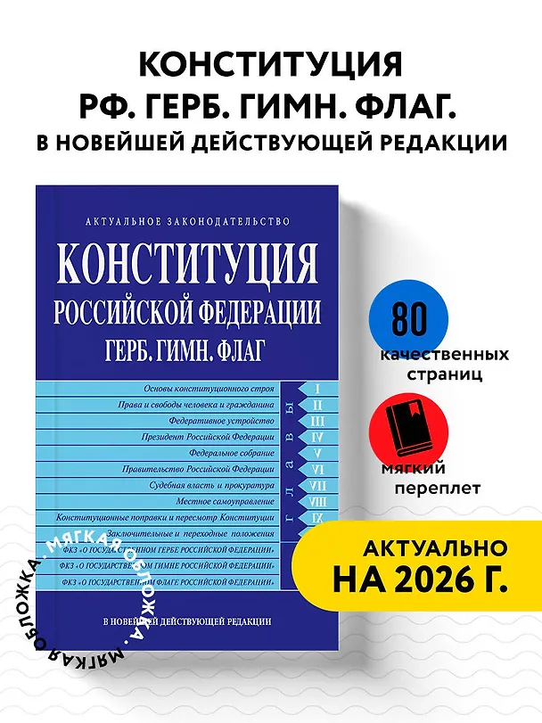 Книга Конституция РФ. Герб. Гимн. Флаг. В новейшей действующей редакции () — 4