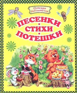 Песенки, стихи, потешки.