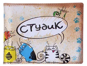 Обложка для студенческого билета пластик Пушистики 11*9 см (579549)