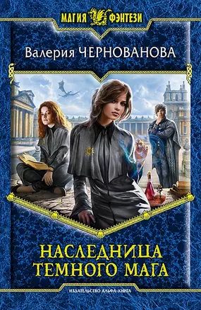 Наследница темного мага: Фантастический роман — 2473204 — 1