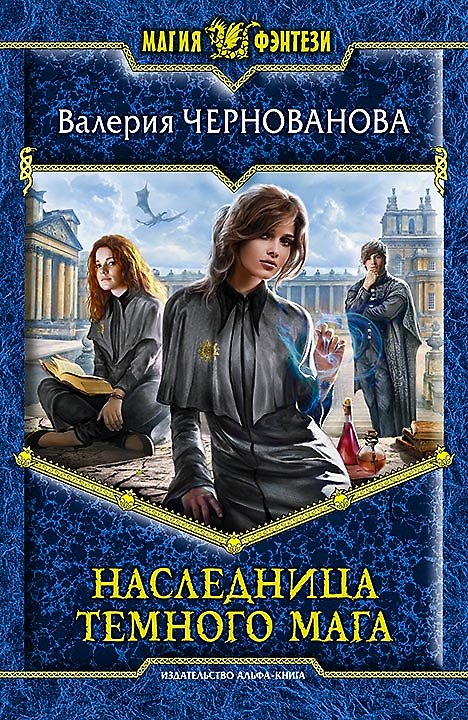 Книга Наследница темного мага: Фантастический роман (Валерия Чернованова) — 1