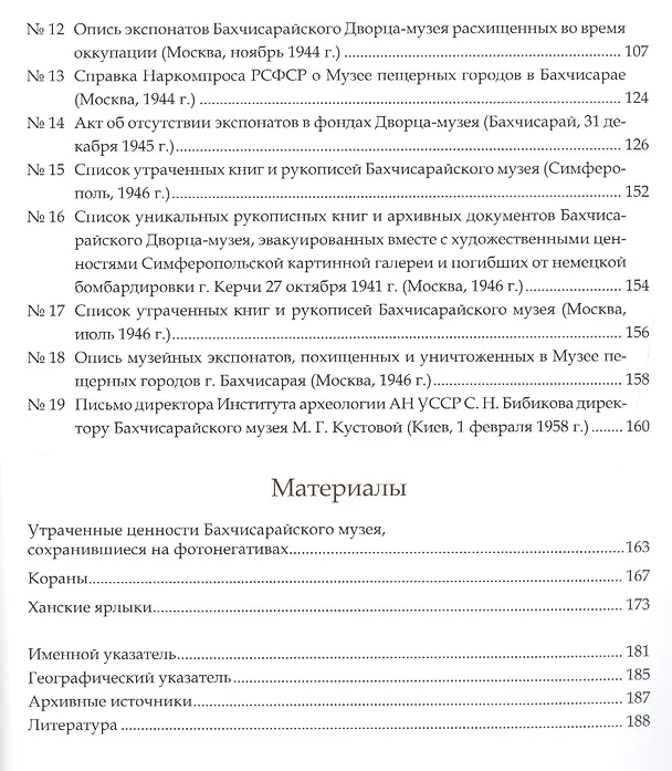 Книга Культурные ценности из собрания Бахчисарайского историко-культурного и археологического музея-заповедника, утраченные или перемещенные в результате Великой Отечественной войны. Сборник документов и материалов () — 3