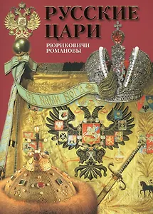 Альбом Русские цари Рюриковичи Романовы (м) Антонов