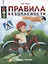 Правила безопасности. Развивающая тетрадь — 2780608 — 1