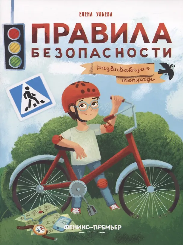 Книга Правила безопасности. Развивающая тетрадь (Елена Ульева) — 1