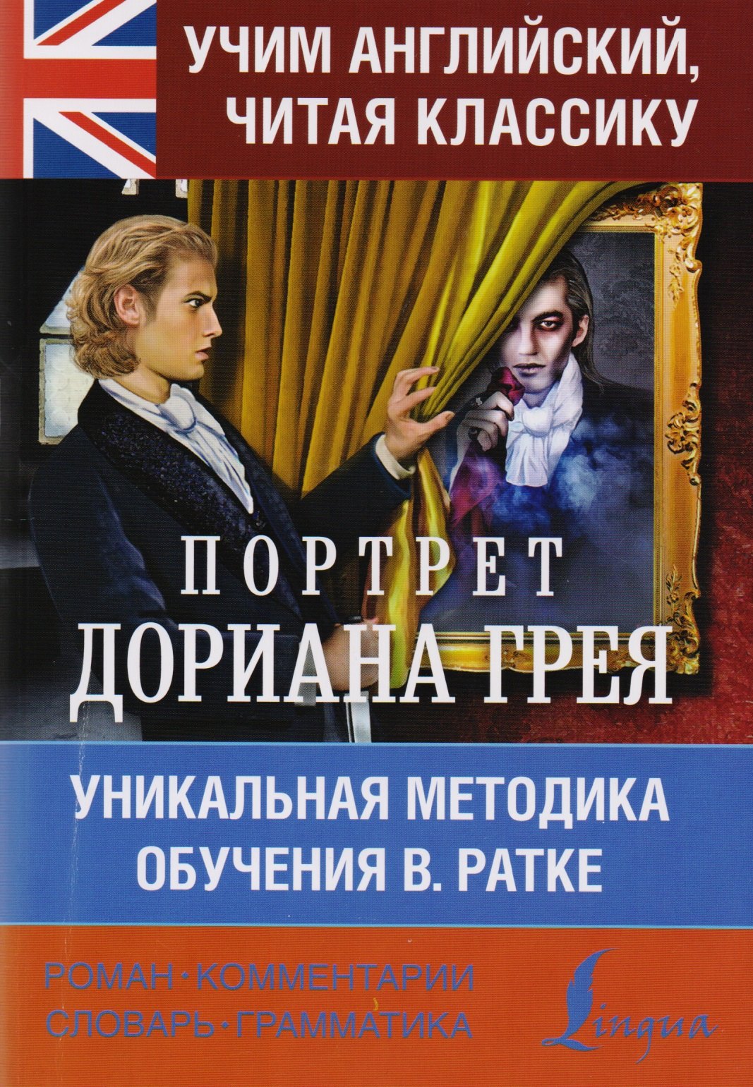 

Учим английский с Оскаром Уайльдом. Портрет Дориана Грея. Уникальная методика обучения В. Ратке