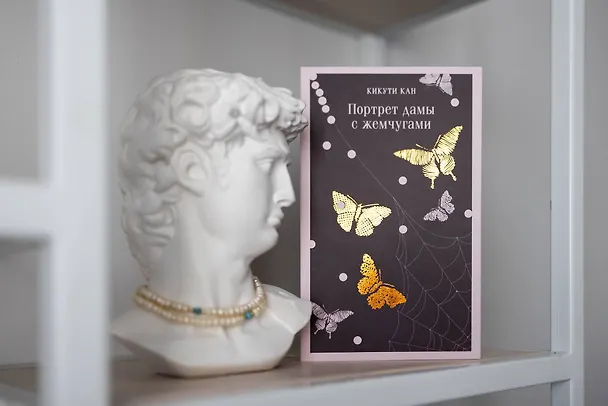 Книга Портрет дамы с жемчугами (Кан Кикути) — 14