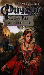 Ричард Длинные Руки - принц: фантастический роман