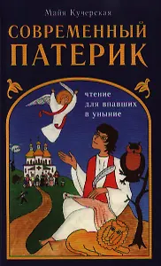 Современный патерик