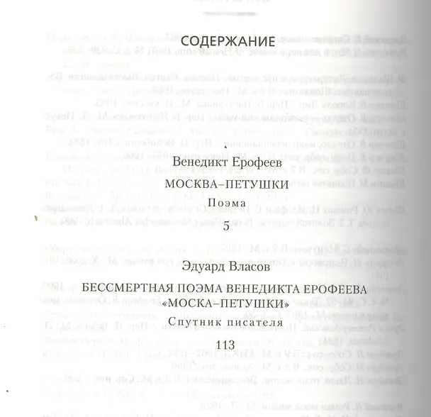 Книга Москва-Петушки (с комментариями Эдуарда Власова) (Венедикт Ерофеев) — 3