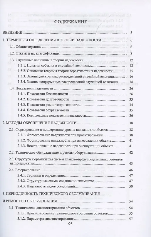 Книга Надежность горных машин и оборудования. Учебное пособие для вузов () — 2