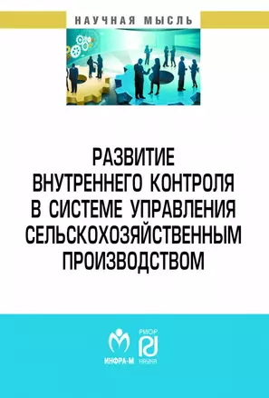 Развитие внутреннего контроля в системе управления сельскохозяйственным производством — 2870840 — 1