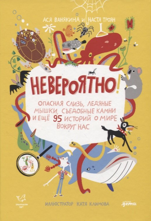 

Невероятно! Опасная слизь, ледяные мышки, съедобные камни и еще 95 историй о мире вокруг нас