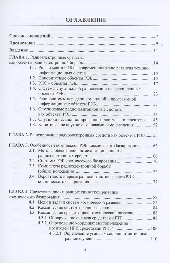 Книга Радиоэлектронная борьба в космосе (Александр Куприянов) — 2