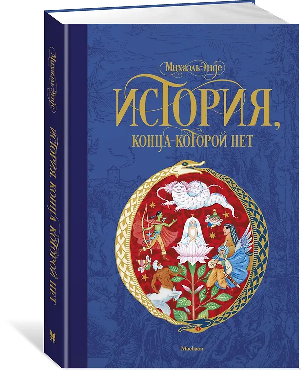 Книга История, конца которой нет (Михаэль Энде) — 4