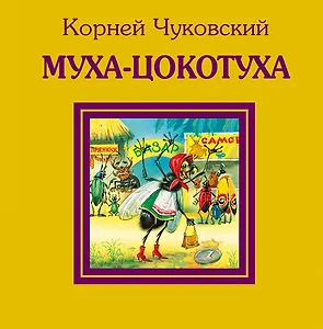 Муха-Цокотуха