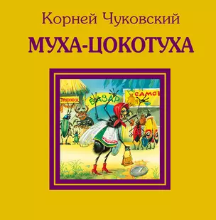 Муха-Цокотуха — 2297899 — 1