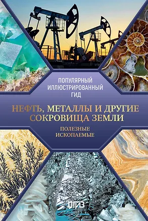 Книга Нефть, металлы и другие сокровища Земли. Полезные ископаемые (Светлана Мирнова)