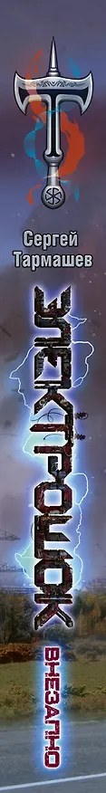 Книга Электрошок. Внезапно (Сергей Тармашев) — 3