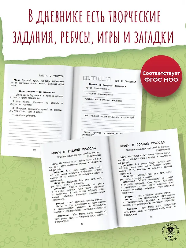 Книга Читательский дневник с практическими заданиями (с наклейками). 1 класс (Марина Низенькова) — 7