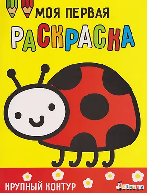 Книга Божья коровка. Выпуск 3 (А. Лапина)