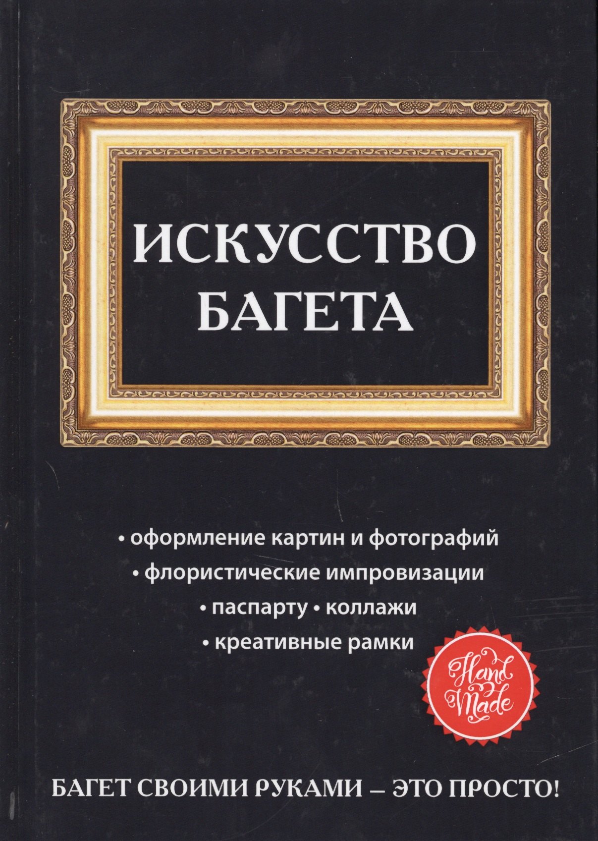 

Искусство багета