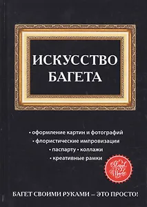 Искусство багета
