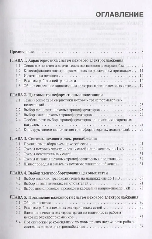 Книга Электроснабжение и электрооборудование цехов промышленных предприятий. Учебное пособие (Эльвира Киреева) — 2