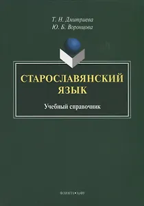 Старославянский язык. Учебный справочник
