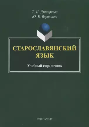 Старославянский язык. Учебный справочник — 2744037 — 1